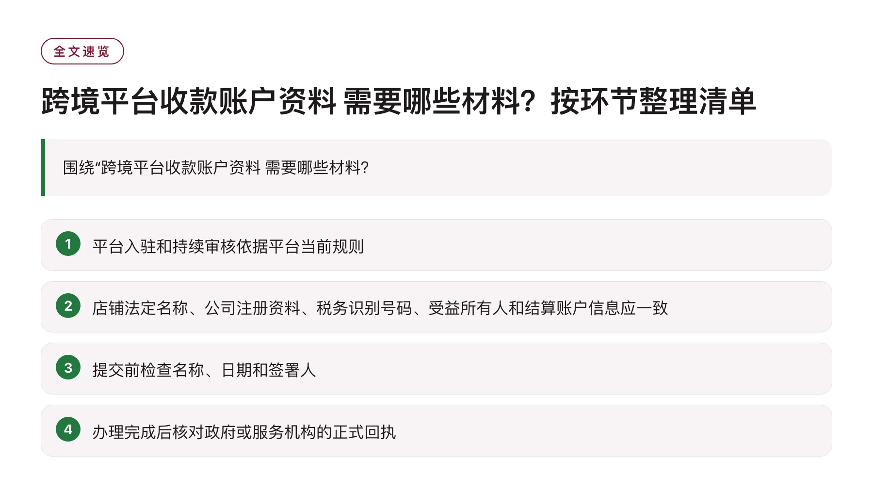 跨境平台收款账户资料 需要哪些材料？按环节整理清单——全文要点速览